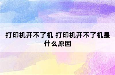 打印机开不了机 打印机开不了机是什么原因